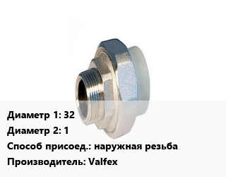 Американка 32х1 наружная резьба Valfex, шт цена от 315 ₼ / шт, где купить, условия доставки в Баку и Бакинская области